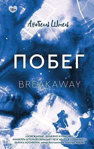 Анабелль Штель Побег