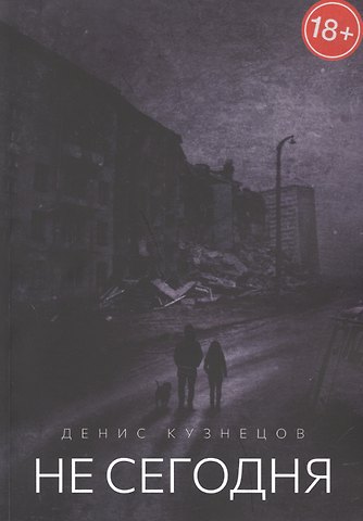 Денис Андреевич Кузнецов Не сегодня. Когда мы взрослеем