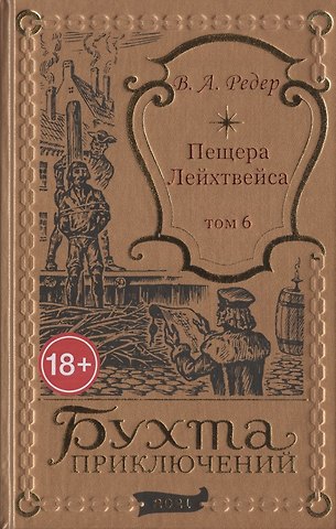 В. А. Редер Пещера Лейхтвейса. Том 6