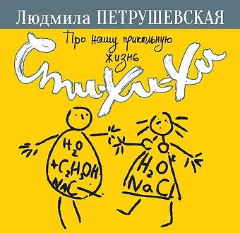 Людмила Стефановна Петрушевская Про нашу прикольную жизнь. Сти-хи-хи