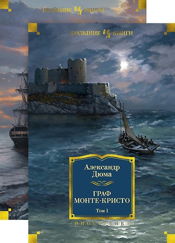 Александр Дюма (отец) Граф Монте-Кристо (в 2-х томах) (комплект)