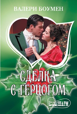 Валери Боумен Сделка с герцогом