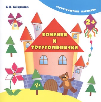Екатерина Васильевна Смирнова, Елена Валентиновна Смирнова Ромбики и треугольнички. - Изд. 4-е