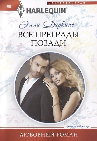 Элли Даркинс Все преграды позади