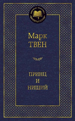 Марк Твен Принц и нищий