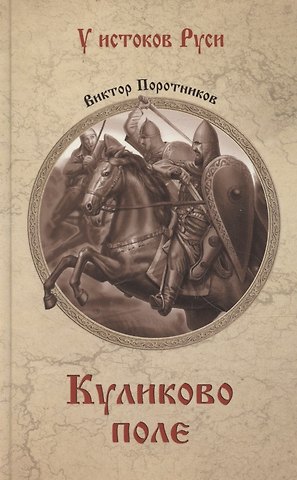 Виктор Петрович Поротников Куликово поле