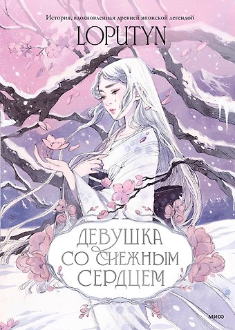 Loputyn Девушка со снежным сердцем