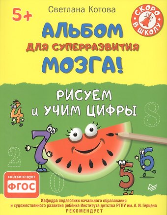 Светлана Аркадьевна Котова Альбом для суперразвития мозга! Рисуем и учим цифры 5+