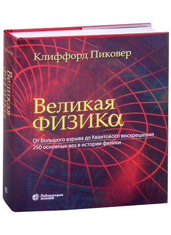 Клиффорд Пиковер Великая физика. От Большого взрыва до Квантового воскрешения. 250 основных вех в истории физики