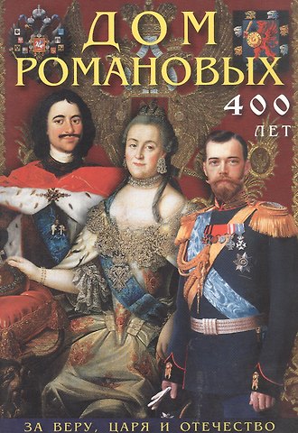 Т.Е. Лобанова Буклет Дом Романовых 400 лет