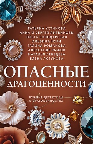 Галина Владимировна Романова, Сергей Витальевич Литвинов, Альбина Нури, Анна Витальевна Литвинова, Татьяна Витальевна Устинова, Елена Ивановна Логунова, Александр Сергеевич Руж, Ольга Геннадьевна Володарская, Лебедева Наталья Опасные драгоценности