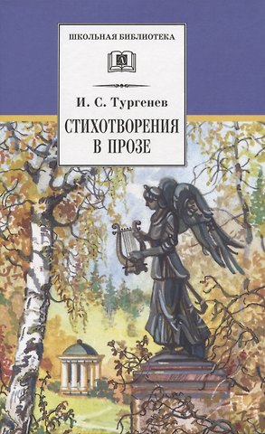 Иван Сергеевич Тургенев Стихотворения в прозе