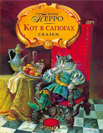 Шарль Перро Кот в сапогах. Сказки