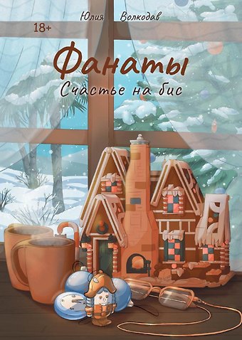 Юлия Волкодав Фанаты. Счастье на бис (с автографом)