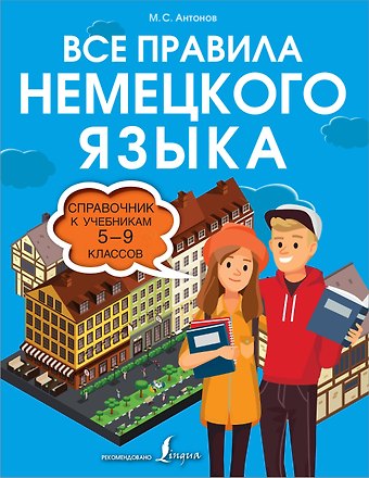 Михаил Сергеевич Антонов Все правила немецкого языка. Справочник к учебникам 5-9 классов