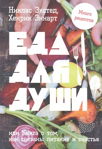 Никлас Экстед Еда для души, или Книга о том, как связаны питание и счастье