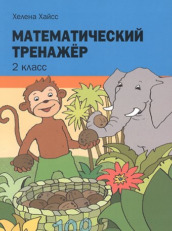 Хелена Хайсс Математический тренажёр. 2 класс