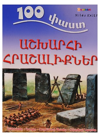 Adam Hibbert 100 фактов. Чудеса света (на армянском языке)
