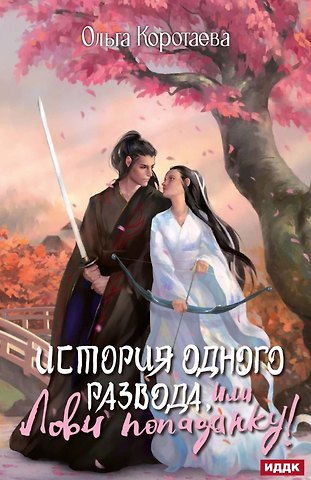 Ольга Ивановна Коротаева История одного развода, или Лови попаданку!