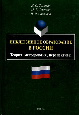 Иван Сергеевич Самохин, Наталия Леонидовна Соколова, Марина Георгиевна Сергеева Инклюзивное образование в России. Теория, методология, перспективы: монография