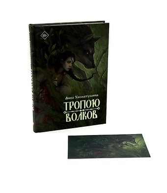 Анна Хисматуллина Тропою волков + подарок внутри (открытка)