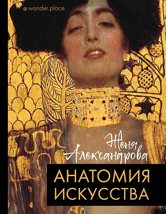 Женя Александрова Анатомия искусства
