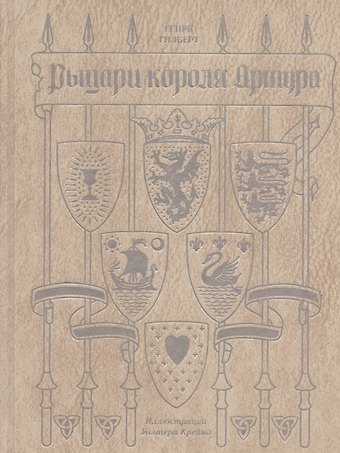 Генри Гилберт Рыцари короля Артура