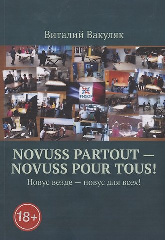 Виталий Вакуляк Novuss partout - novuss pour tous! Новус везде – новус для всех!