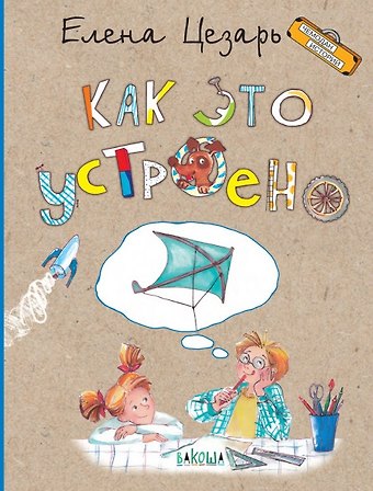 Елена Александровна Цезарь Как это устроено