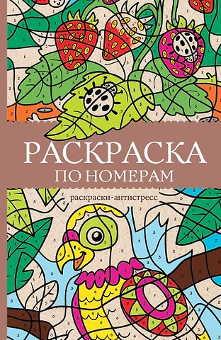 Василий Почкин Раскраска по номерам. Раскраски-антистресс