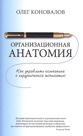 Олег Коновалов Организационная анатомия