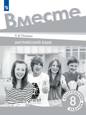 Анастасия Дмитриевна Покидова Английский язык. Контрольные задания. 8 класс