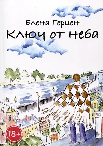 Елена Герцен Ключ от неба