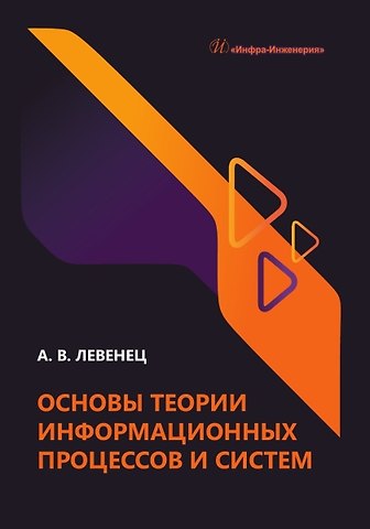 Алексей Викторович Левенец Основы теории информационных процессов и систем