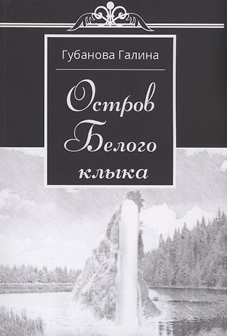 Галина Губанова Остров Белого Клыка