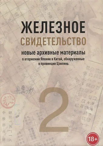 Железное свидетельство. Новые архивные материалы о вторжении Японии в Китай, обнаруженные в провинции Цзилинь. Книга 2