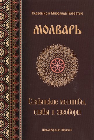 Молварь Слав. молитвы славы и заговоры (Гулеватый)