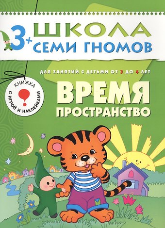 Дарья Денисова Время. Пространство. Для занятий с детьми от 3 до 4 лет