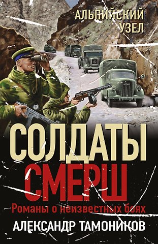 Александр Александрович Тамоников Альпийский узел