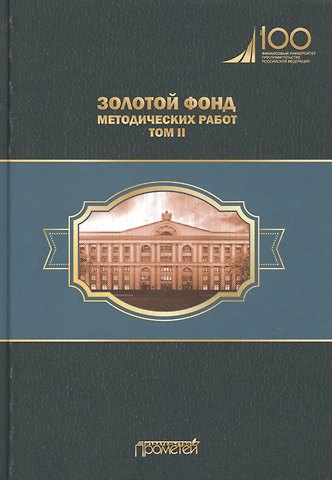 Золотой фонд методических работ. В 3-х томах. Том II. Учебно-методические комплексы и методические разработки