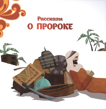 Голамреза Хейдари Абхари Рассказы о Пророке