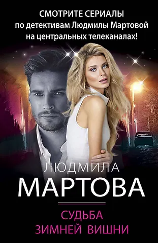 Людмила Мартова Судьба зимней вишни
