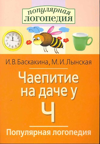Ирина Викторовна Баскакина Чаепитие на даче у Ч. Логопедические игры.