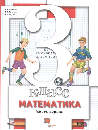 Математика. 3 класс. Учебник. В двух частях. Часть первая
