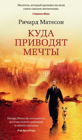 Ричард Матесон Куда приводят мечты