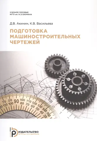 Дмитрий Вячеславович Акинин Подготовка машиностроительных чертежей
