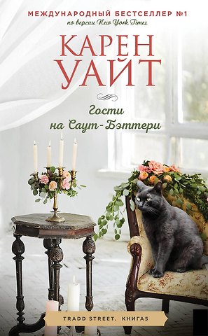 Карен Уайт Гости на Саут-Бэттери