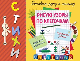 Светлана Анатольевна Воронко Рисую узоры по клеточкам