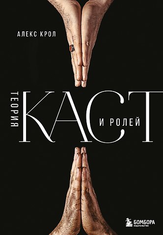 Алекс Крол Теория каст и ролей