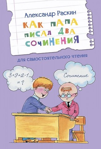 Александр Борисович Раскин Как папа писал два сочинения. Рассказы